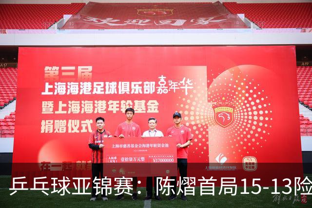 乒乓球亚锦赛：陈熠首局15-13险胜！覃予萱挽救3局点惜败，0-1落后
