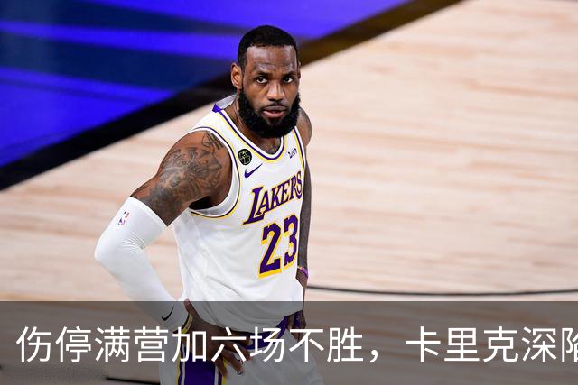伤停满营加六场不胜，卡里克深陷噩梦，曼联残阵欧战前景堪忧