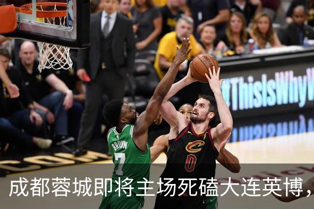 成都蓉城即将主场死磕大连英博，俱乐部或提前做出重要决定