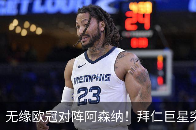 无缘欧冠对阵阿森纳！拜仁巨星突遭噩耗：父亲骤然离世，年仅57岁