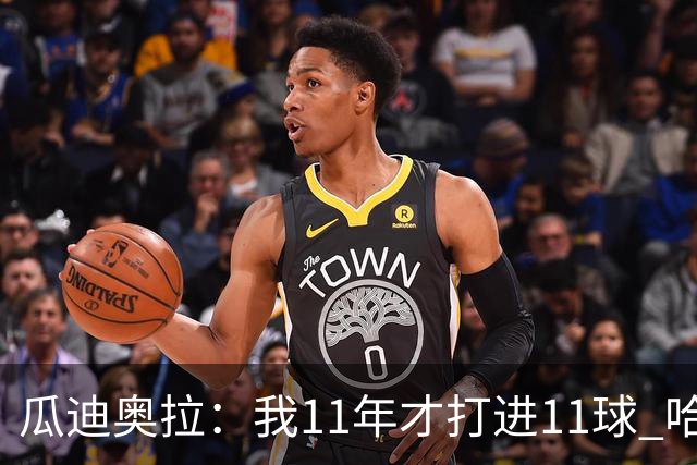 瓜迪奥拉：我11年才打进11球 哈兰德四场就进9个