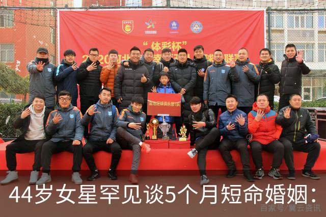44岁女星罕见谈5个月短命婚姻：那时我们只是孩子