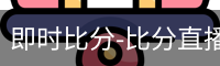即时比分-比分直播-足球比分直播-新球体育-探球体育